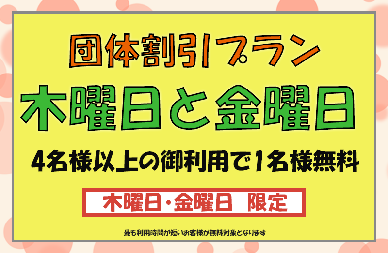 団体割引の日