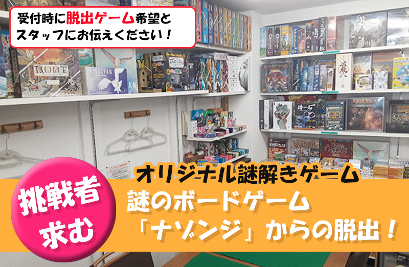 脱出ゲーム謎解きゲーム